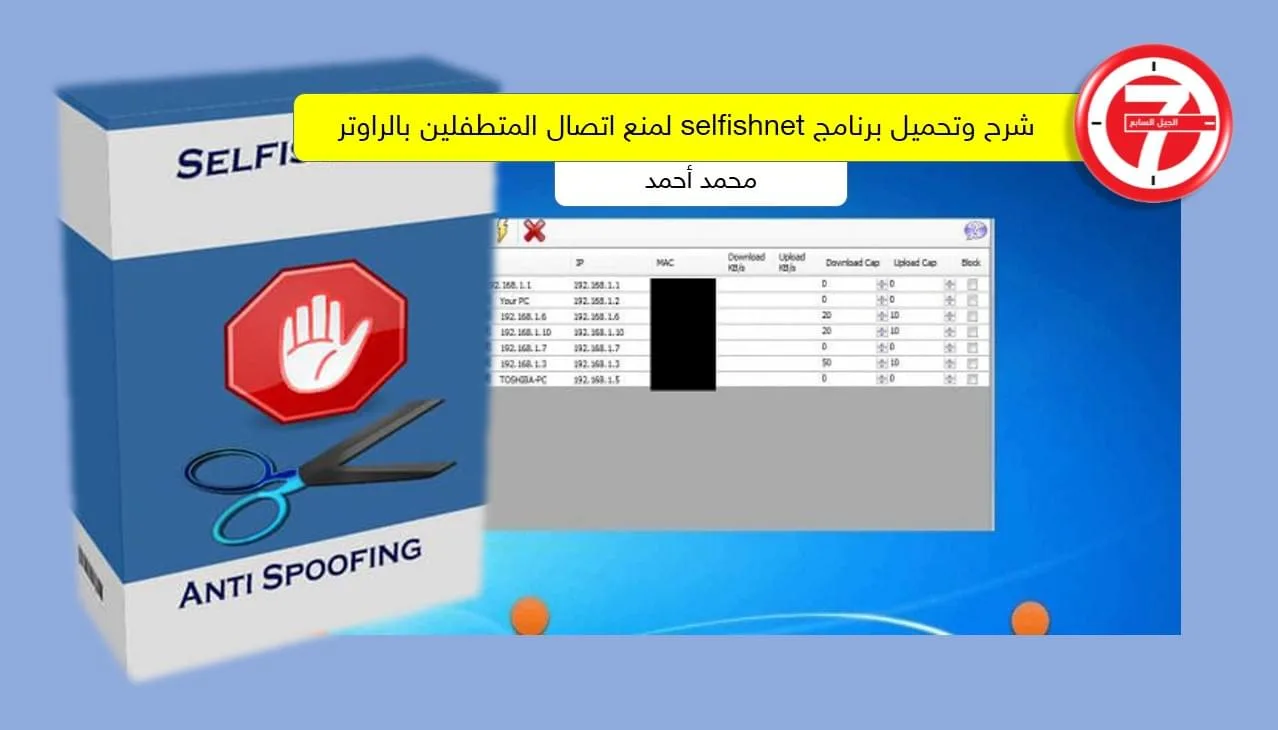 شرح وتحميل برنامج selfishnet لمنع اتصال المتطفلين بالراوتر الخاص بك