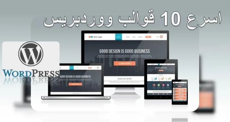 أسرع 10 قوالب ووردبريس حتي اليوم (بيانات حقيقية)