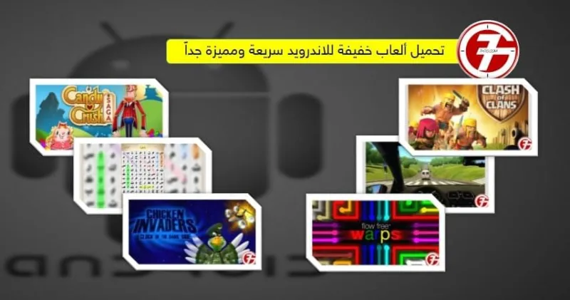 تحميل ألعاب خفيفة للاندرويد سريعة ومميزة جداً