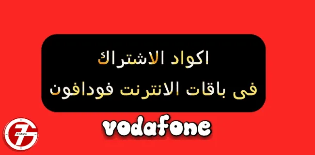 متابعة استهلاك النت فودافون عن طريق الأكواد والتطبيق