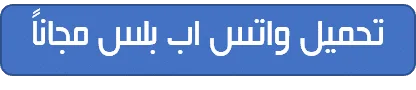 رابط تحميل واتس اب بلس مجاناً