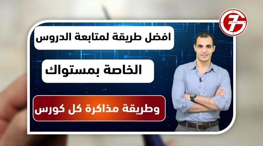 الوصفة السحرية لاحتراف اللغة الانجليزية بشكل منظم مع ابراهيم عادل ✅
