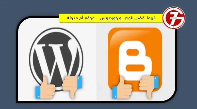 ايهما افضل بلوجر او ووردبريس ولماذا؟ أفضل إجابة لسؤالك