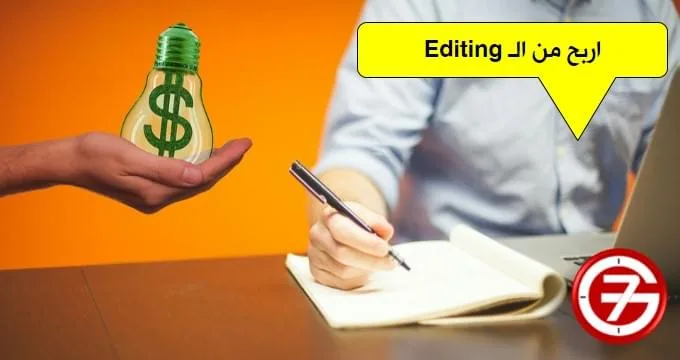 الربح من مونتاج الفيديو
