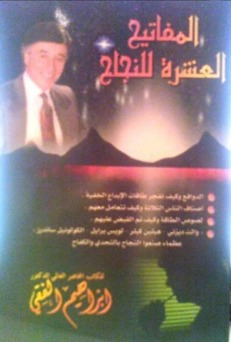 غلاف كتاب المفاتيح العشرة للنجاح