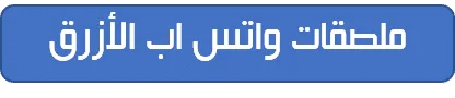 ملصقات واتس اب الازرق