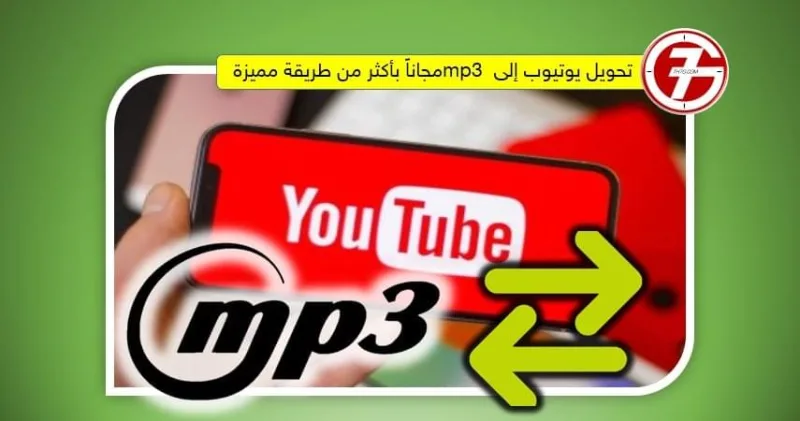 تحويل يوتيوب إلى mp3 مجاناً بأكثر من طريقة مميزة