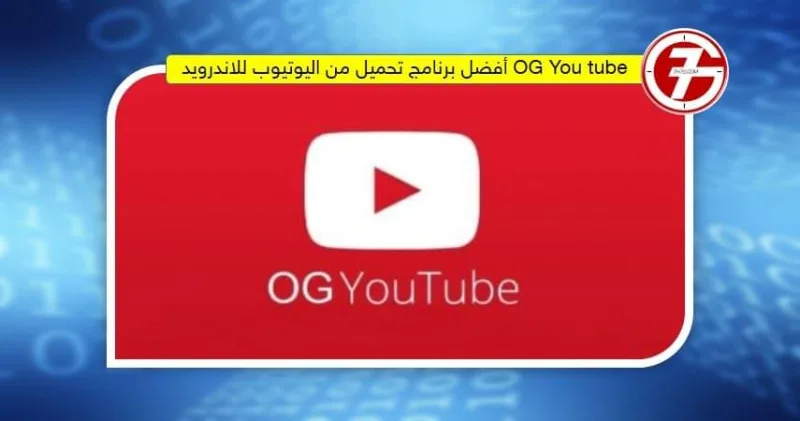 OG You tube أفضل برنامج تحميل من اليوتيوب للاندرويد