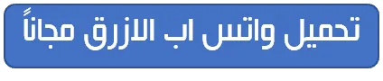 رابط تحميل واتس اب الازرق مجاناً