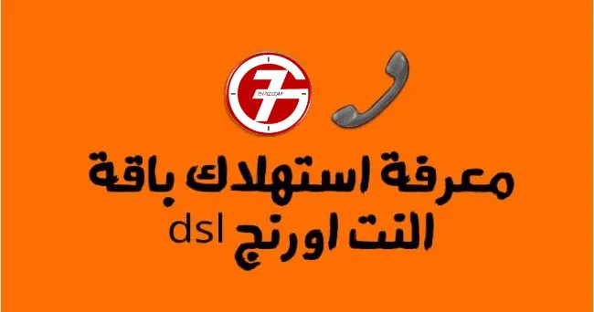 معرفة استهلاك النت من اورنج وما هي اهم الخطوات