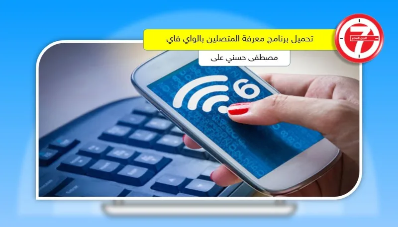 تحميل برنامج معرفة المتصلين بالواي فاي و معرفة المتواجدين معك على الراوتر