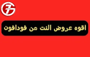 ما هي افضل عروض النت من فودافون