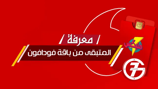 معرفة الباقي من الباقة فودافون بأكثر من طريقة