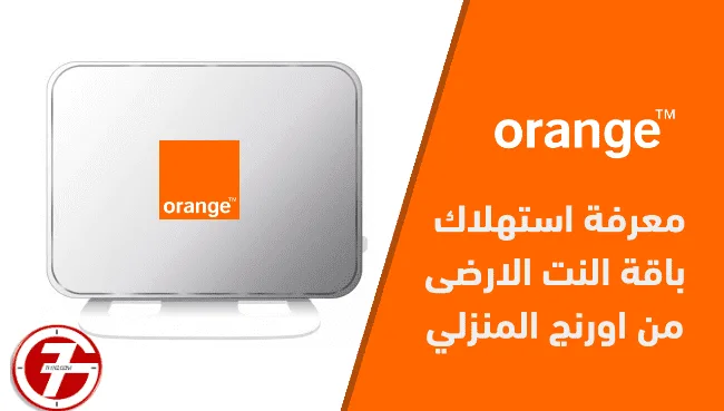 معرفة الجيجات المتبقية اورنج عن طريق الإتصال بخدمة العملاء