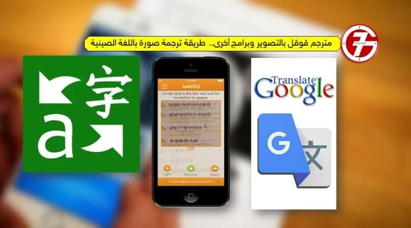 مترجم قوقل بالتصوير وبرامج أخرى.. طريقة ترجمة صورة باللغة الصينية
