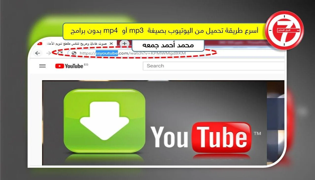 أسرع طريقة تحميل من اليوتيوب بصيغة mp3 أو mp4 بدون برامج