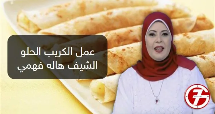 طريقة عمل الكريب الحلو مثل المحلات من الشيف هالة فهمي