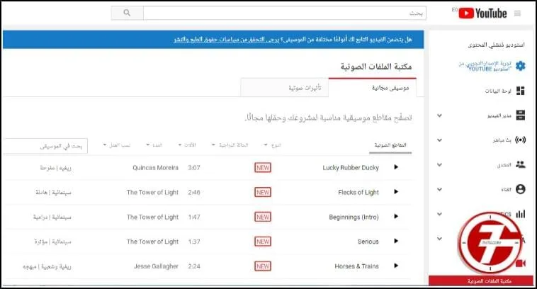 3- كيفية الحصول على مقاطع صوتية غير محمية بحقوق الطبع والنشر