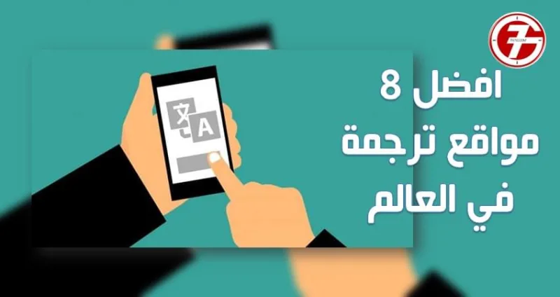 أفضل 8 مواقع ترجمة منافسة لـ ترجمة جوجل