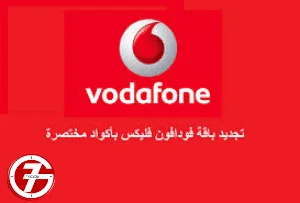 كيفية معرفة المتبقي من باقة فودافون adsl