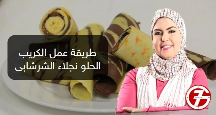 طريقة عمل الكريب الحلو نجلاء الشرشابى