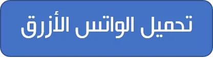 تحميل واتس اب ابو عرب الازرق