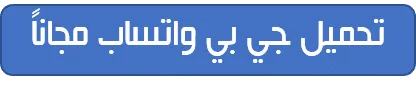 رابط تحميل جي بي واتساب مجاناً