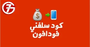 ما هو كود سلفني فودافون