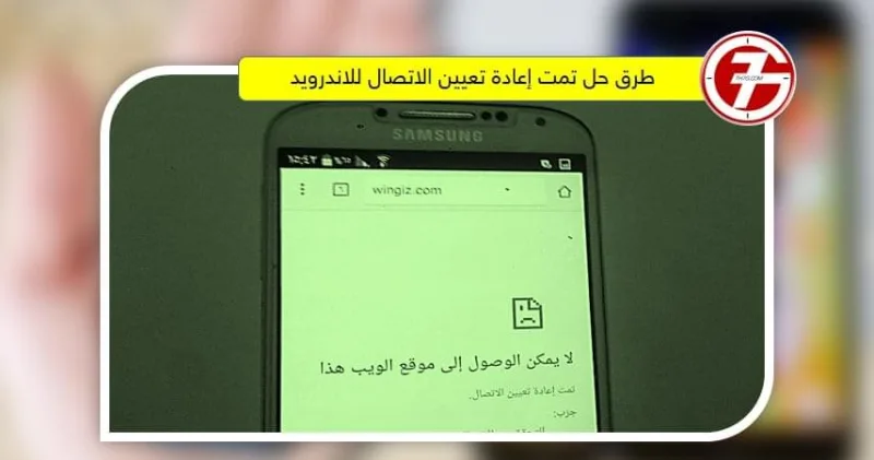 طرق حل تمت إعادة تعيين الاتصال للاندرويد
