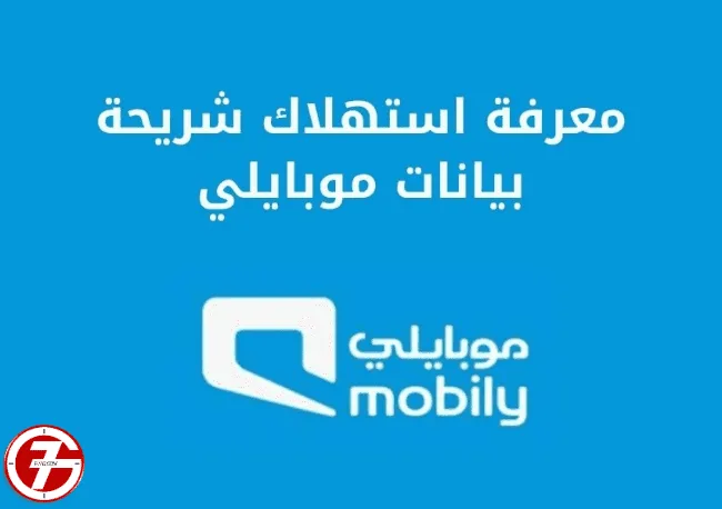 لمعرفه استهلاك الباقه موبايلي وما هي أهم الخطوات