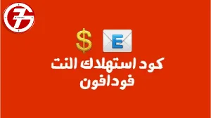 ما هو كود استهلاك النت فودافون