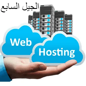 ما هي اهمية الاستضافة لموقعك