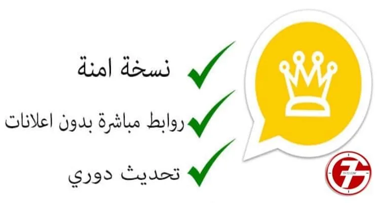 مميزات الواتس اب الذهبي اصدار 7.10 نسخة 2019