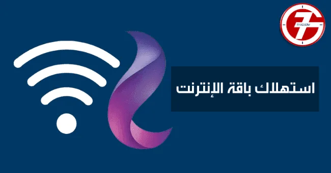 معرفة استهلاك باقة النت we الارضى وما هي اسهل الطرق