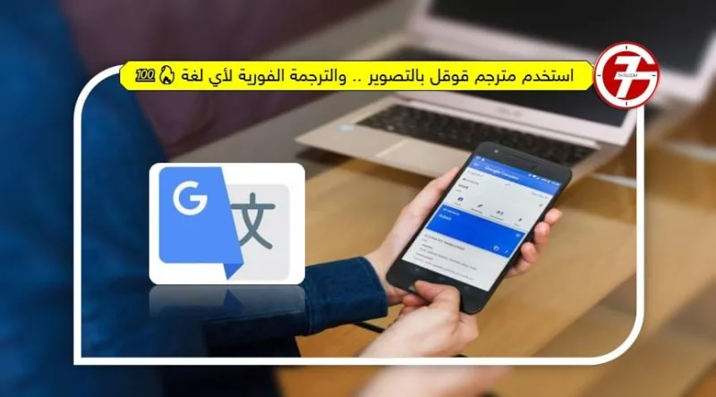 استخدم مترجم قوقل بالتصوير .. والترجمة الفورية لأي لغة