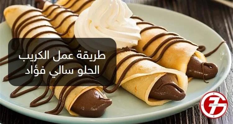 طريقة عمل الكريب الحلو سالي فؤاد