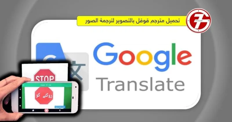تحميل مترجم قوقل بالتصوير لترجمة الصور