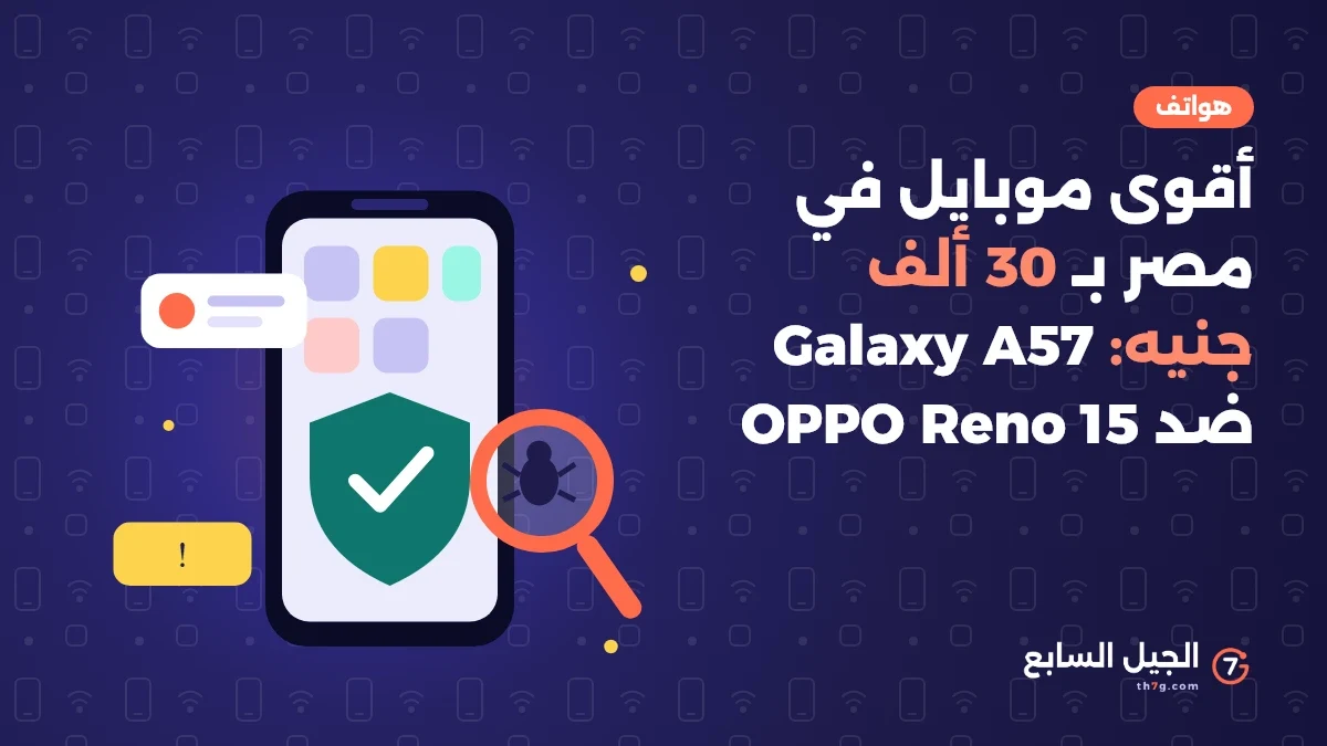أقوى موبايل في مصر بـ 30 ألف جنيه: Galaxy A57 ضد OPPO Reno 15