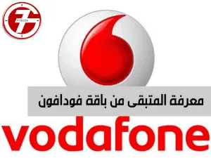 كيف يمكنك معرفة المتبقي من باقة فودافون