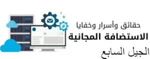 ما هي ارخص الاستضافات المجانية
