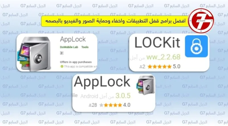 افضل برامج قفل التطبيقات واخفاء وحماية الصور والفيديو بالبصمه