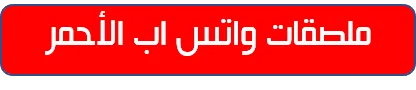 ملصقات واتس اب الاحمر