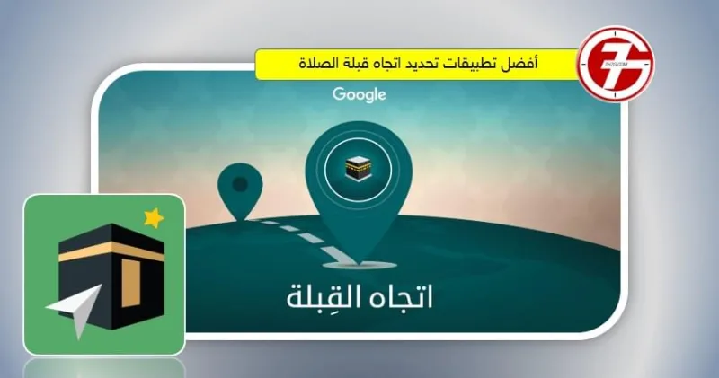 أفضل تطبيقات تحديد اتجاه قبلة الصلاة
