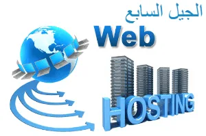 ما هي افضل استضافة مجانية لك