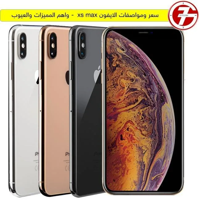 سعر ومواصفات الايفون xs max - واهم المميزات والعيوب
