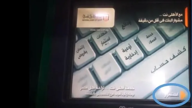 خطوات استخراج فيزا كارت البنك الأهلي للمشتريات ومصاريف الجامعات .. وطريقة إيداع مبلغ بماكينة ATM