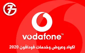 ما هي اهم وافضل باقات فودافون