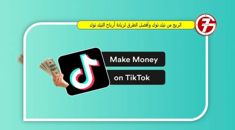 الربح من تيك توك وأفضل الطرق لزيادة أرباح التيك توك