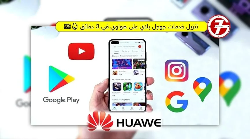 تنزيل خدمات جوجل بلاي على هواوي في 3 دقائق 🔥💯