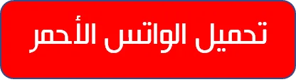 تحميل واتس اب ابو عرب الاحمر